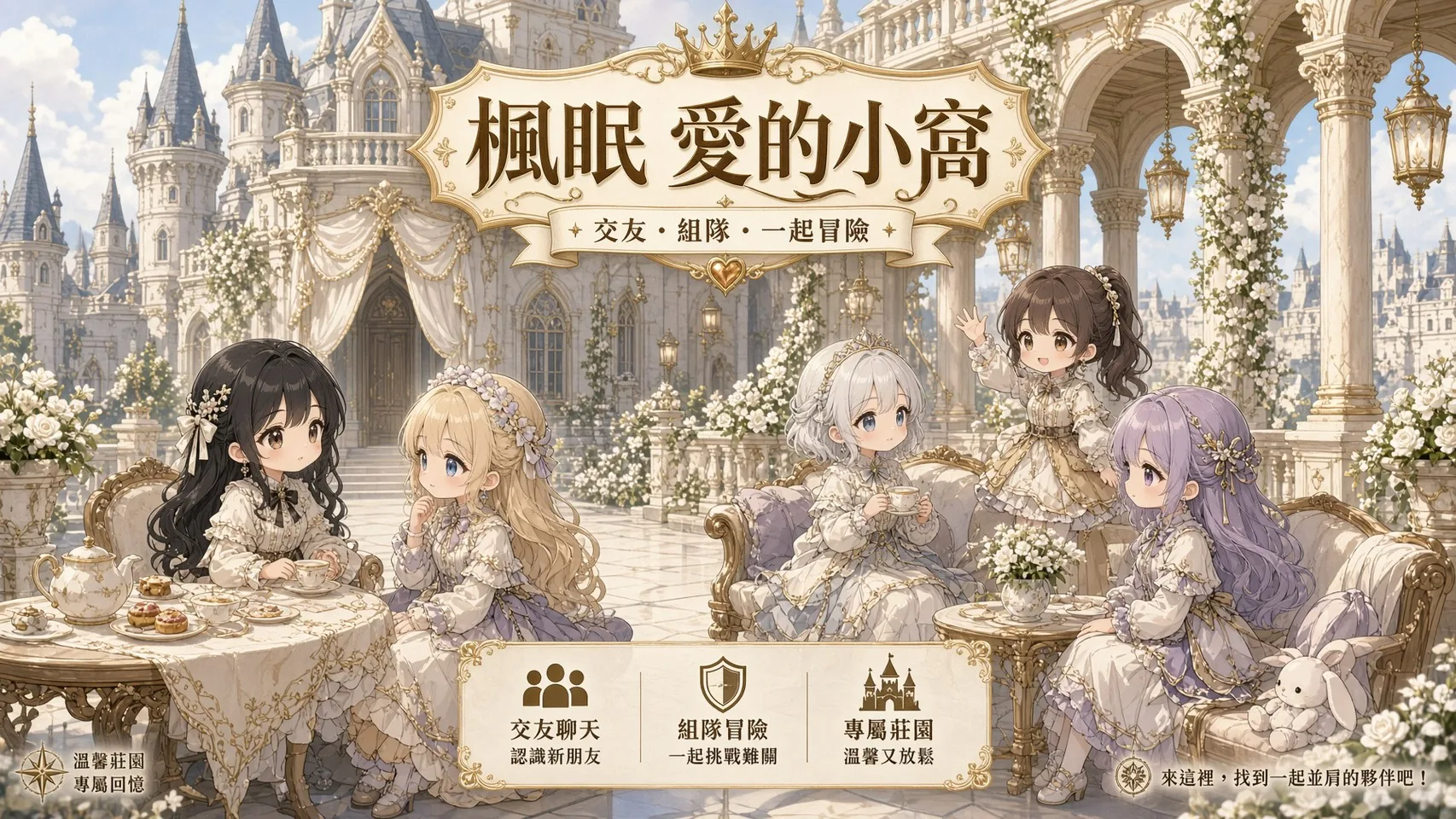 愛的小窩預告。交友、組隊、一起冒險的溫馨空間，目前尚未開放。