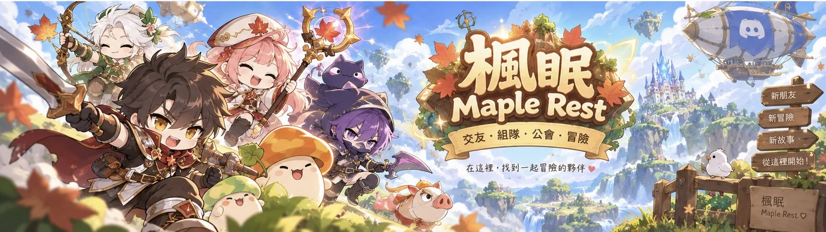 楓眠 Maple Rest。交友、組隊、公會、冒險。在這裡，找到一起冒險的夥伴。